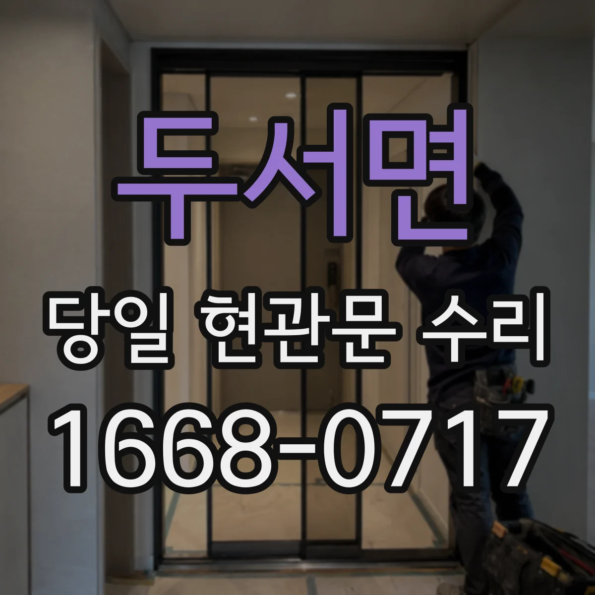 두서면 당일 현관문 수리