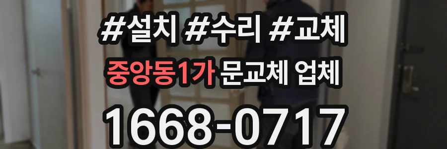 중앙동1가 문교체 업체