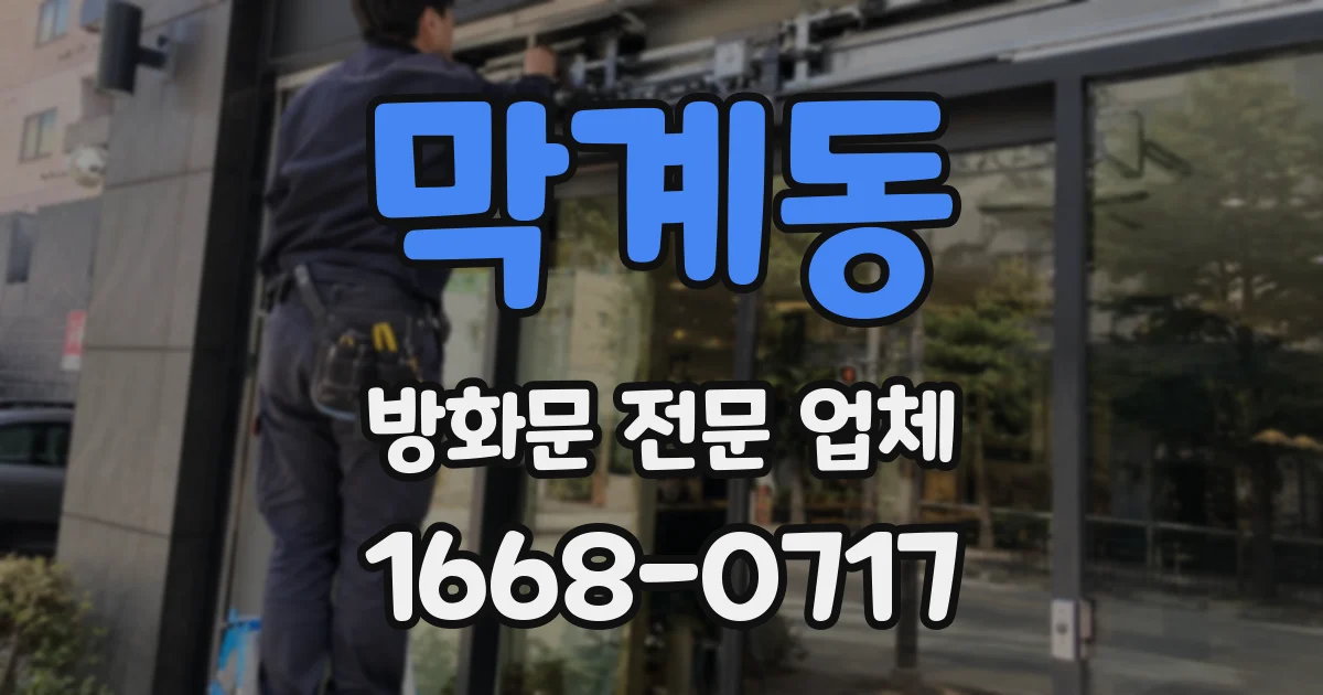 막계동 방화문 전문 업체