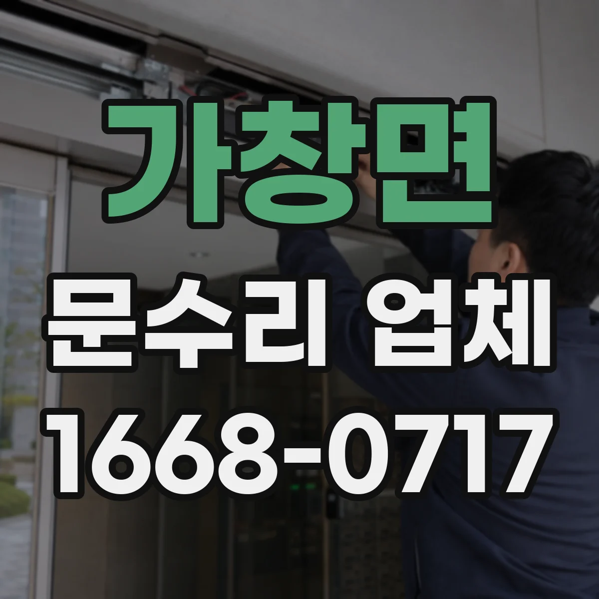 가창면 문수리 업체