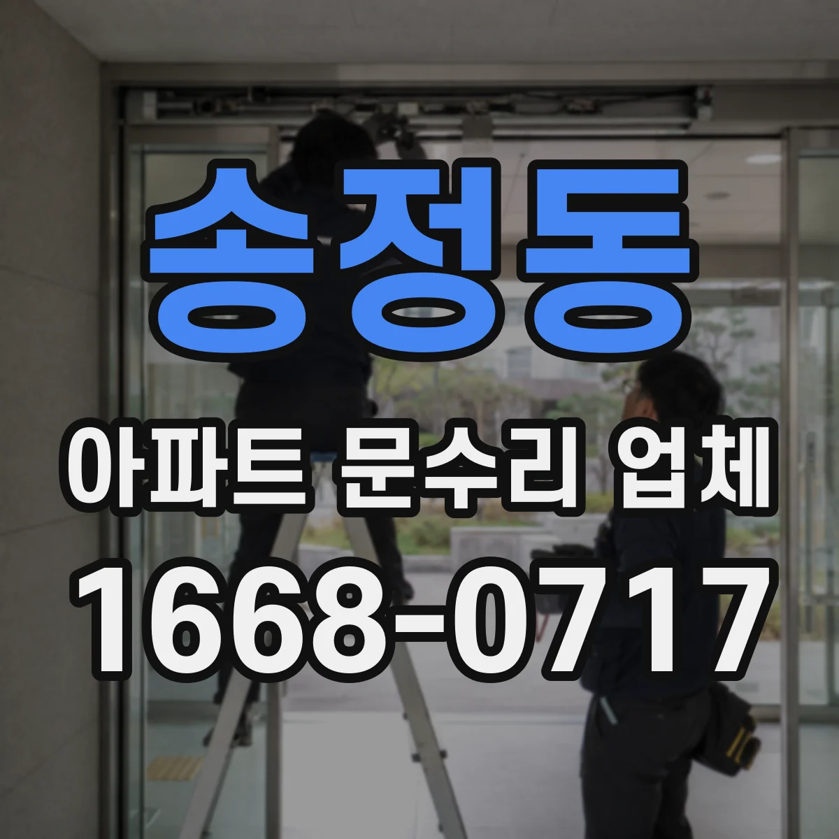 송정동 아파트 문수리 업체