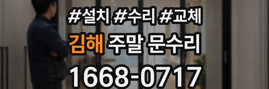 김해 주말 문수리