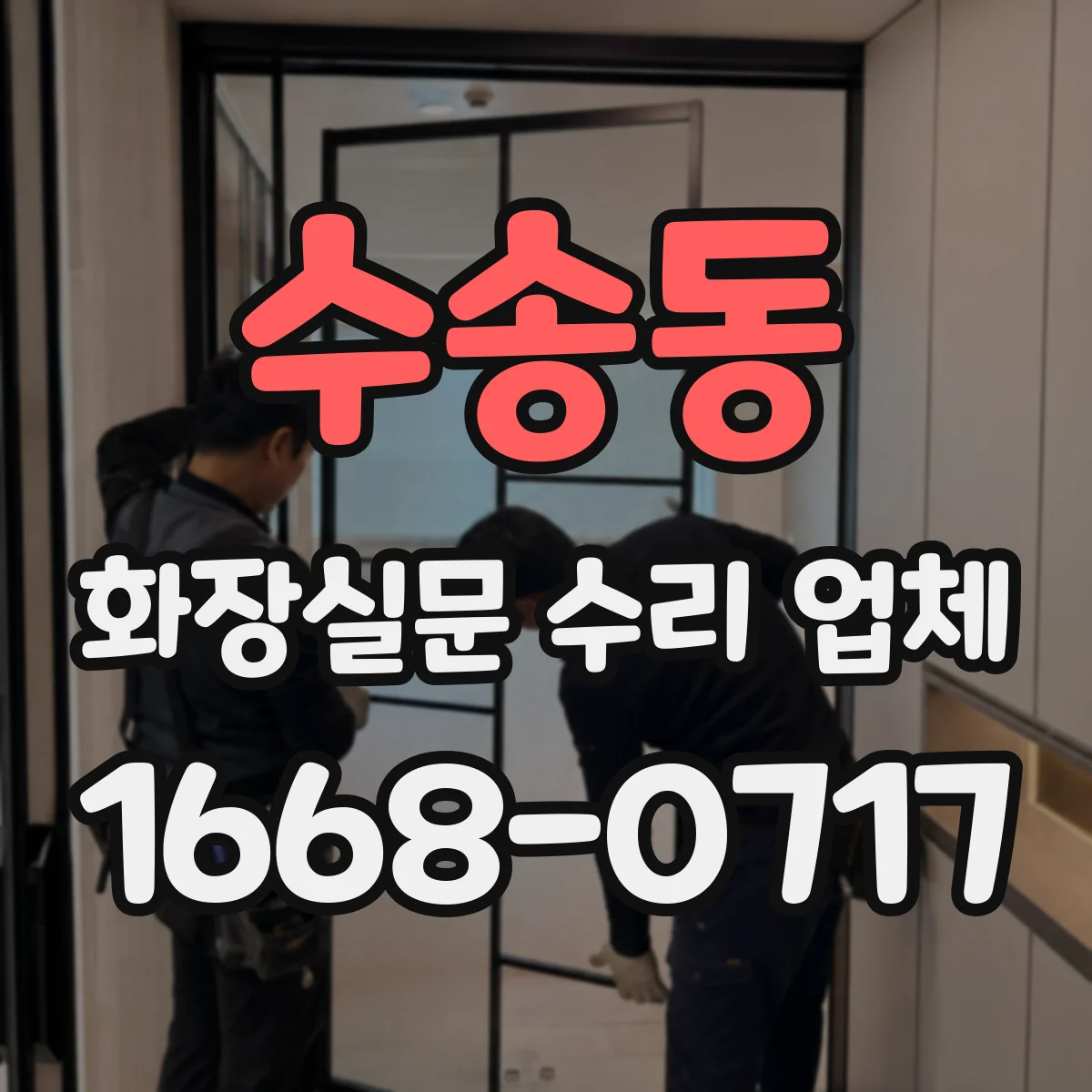 수송동 화장실문 수리 업체