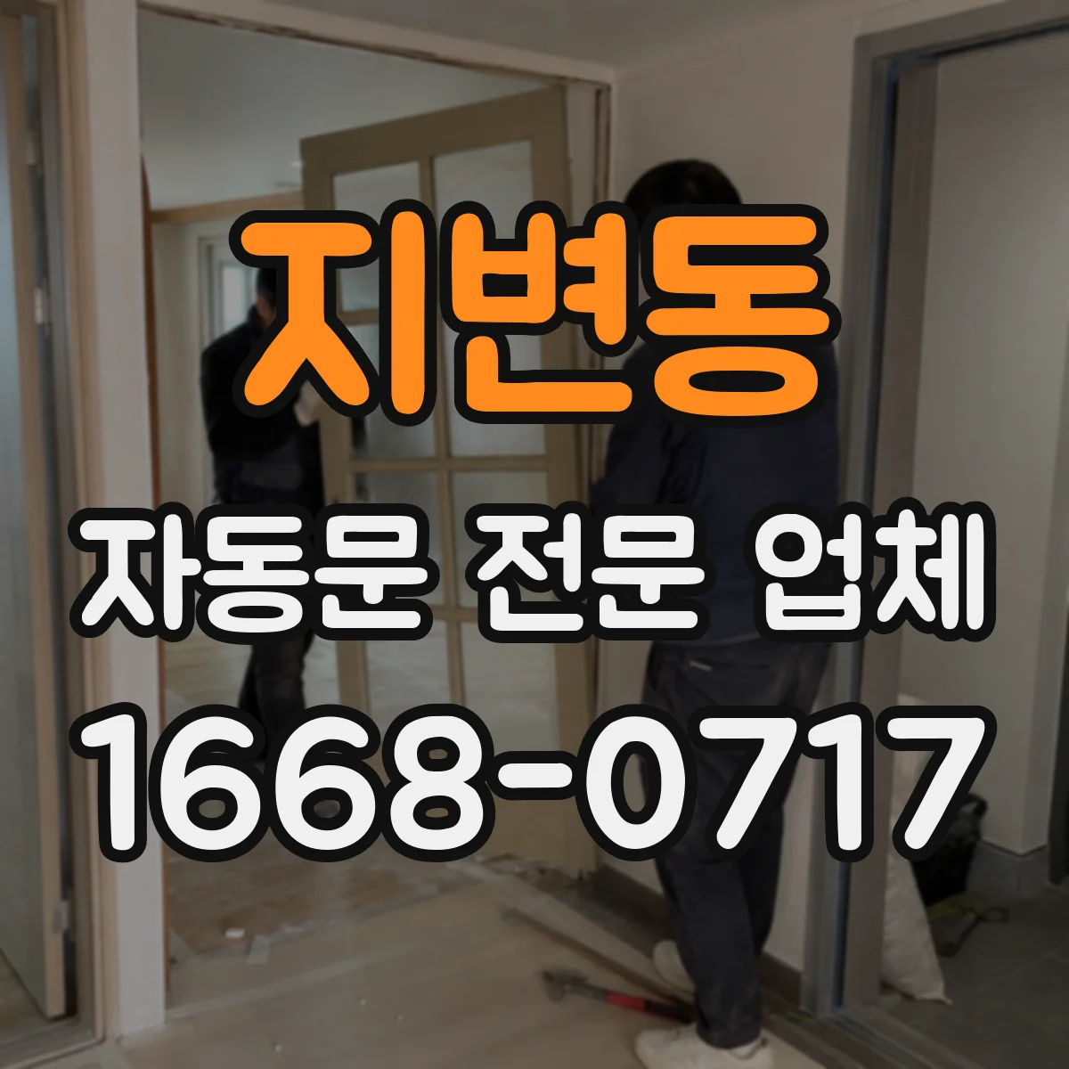 지변동 자동문 전문 업체