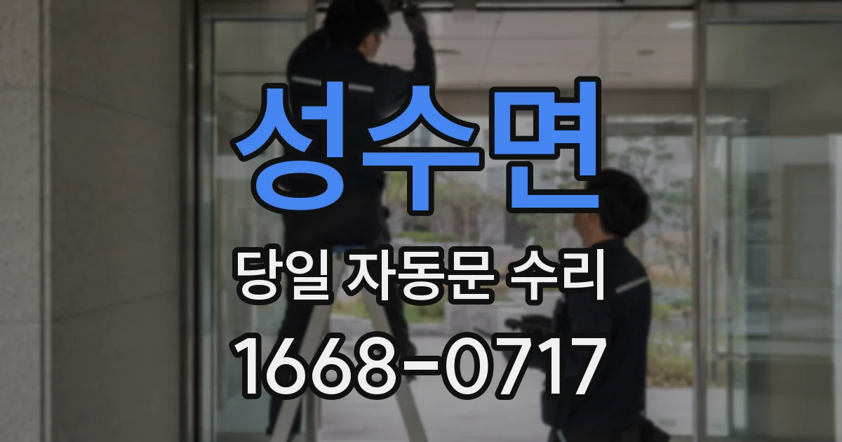 성수면 당일 자동문 수리