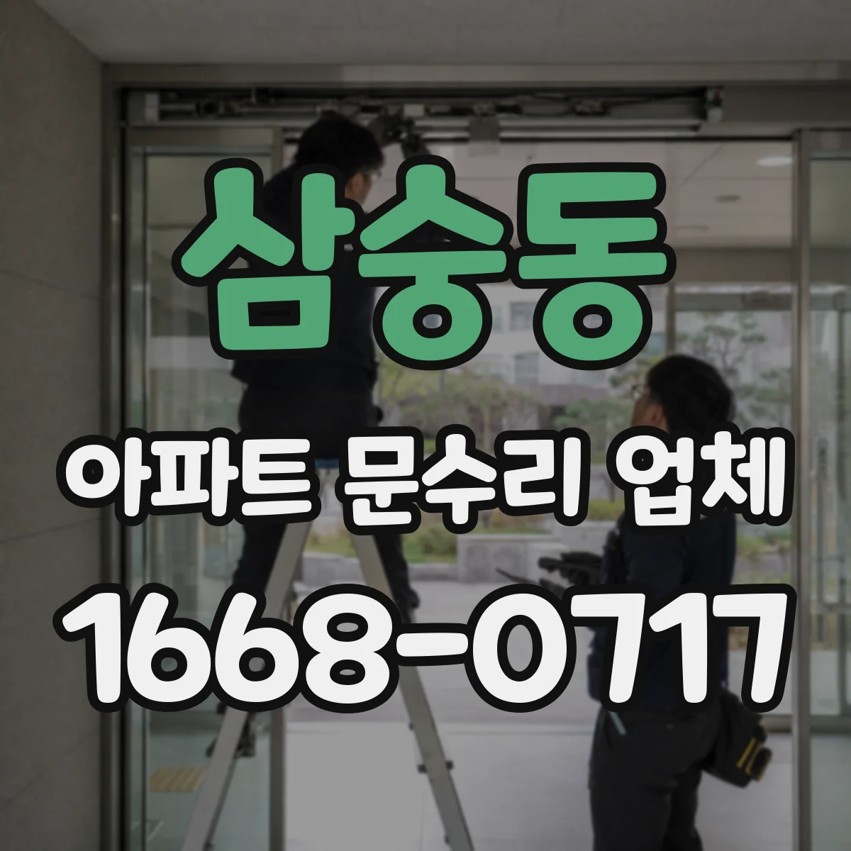 삼숭동 아파트 문수리 업체