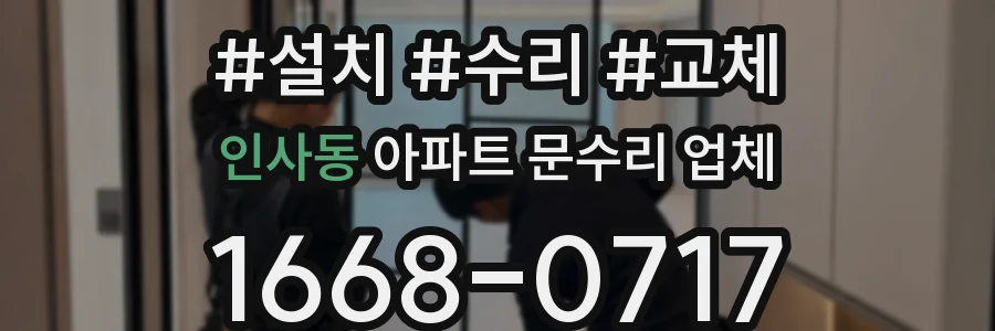 인사동 아파트 문수리 업체