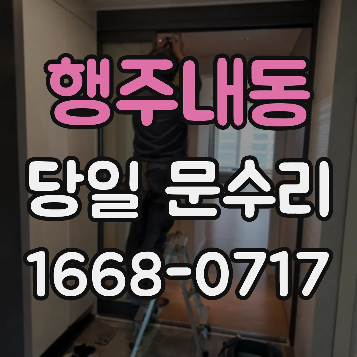 행주내동 당일 문수리