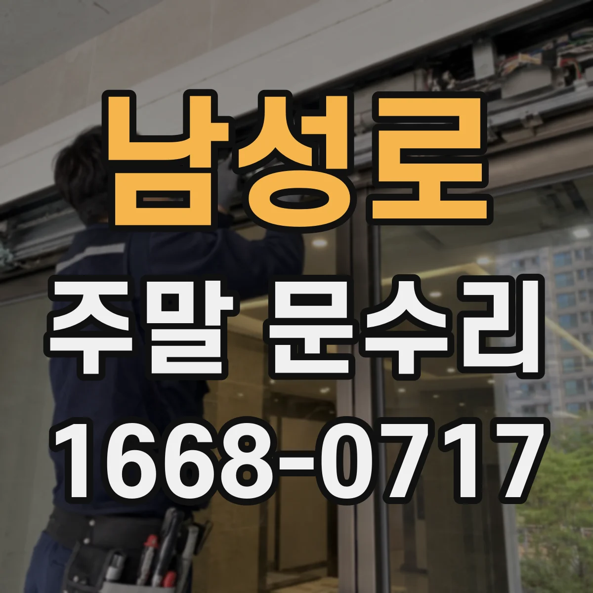 남성로 주말 문수리