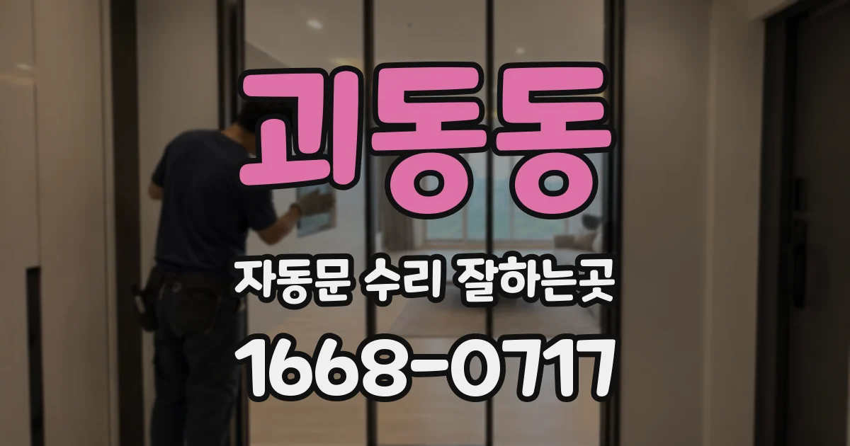 괴동동 자동문 수리 잘하는곳
