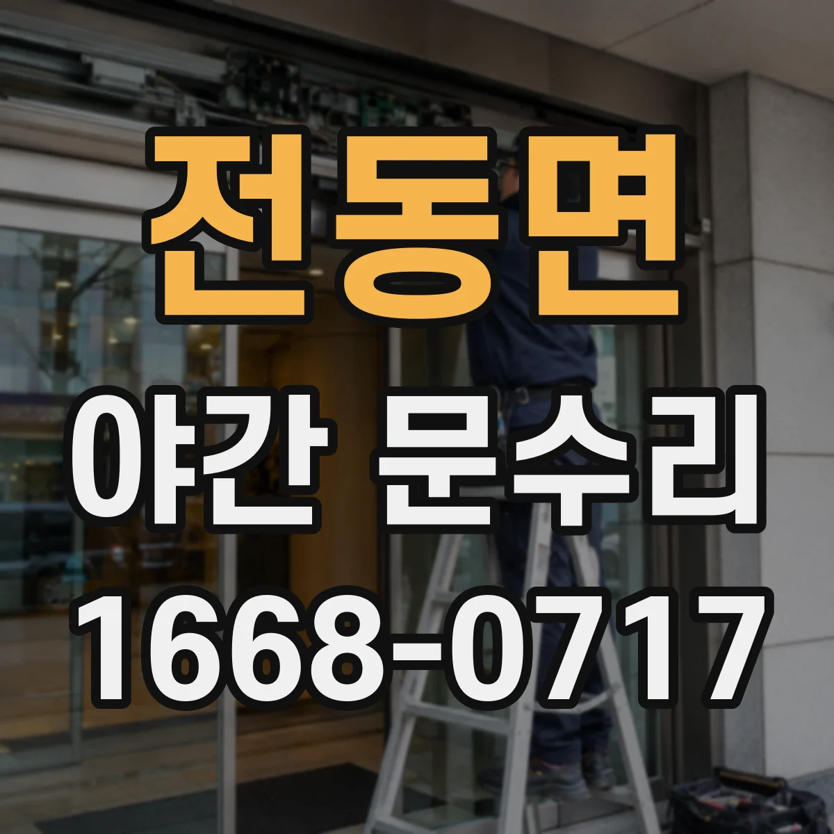 전동면 야간 문수리