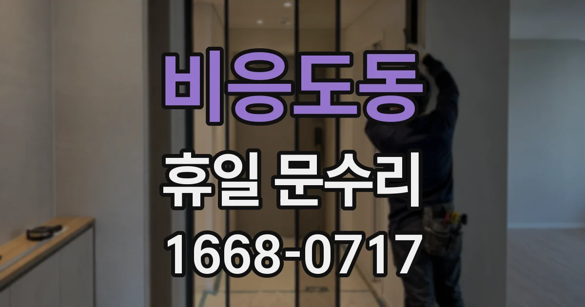 비응도동 휴일 문수리