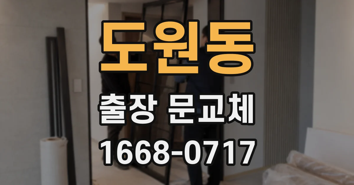 도원동 출장 문교체
