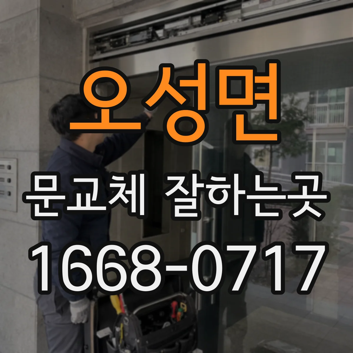 오성면 문교체 잘하는곳