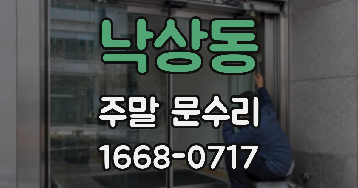 낙상동 주말 문수리