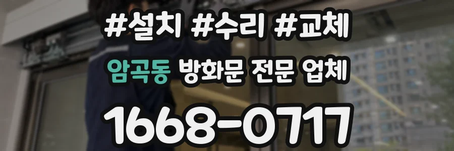 암곡동 방화문 전문 업체
