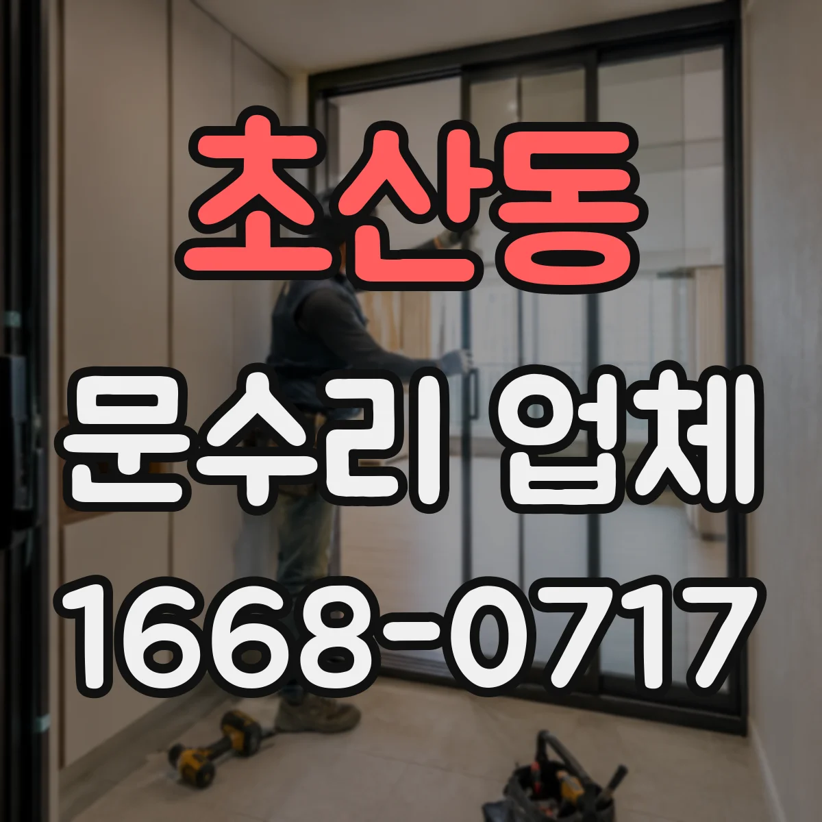 초산동 문수리 업체 문짝 손상 부위 보수와 재도장 선택