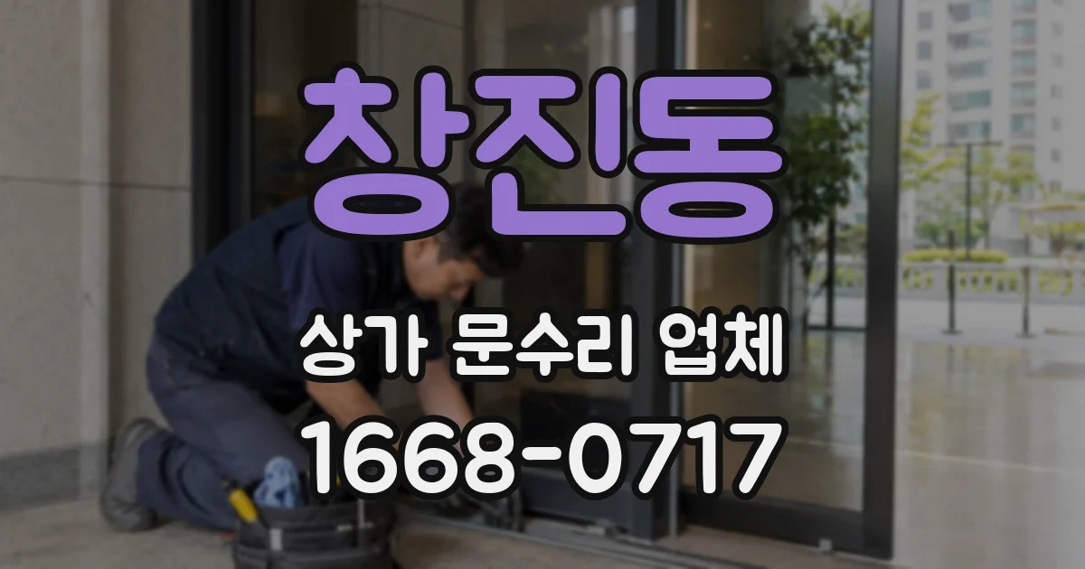 창진동 상가 문수리 업체