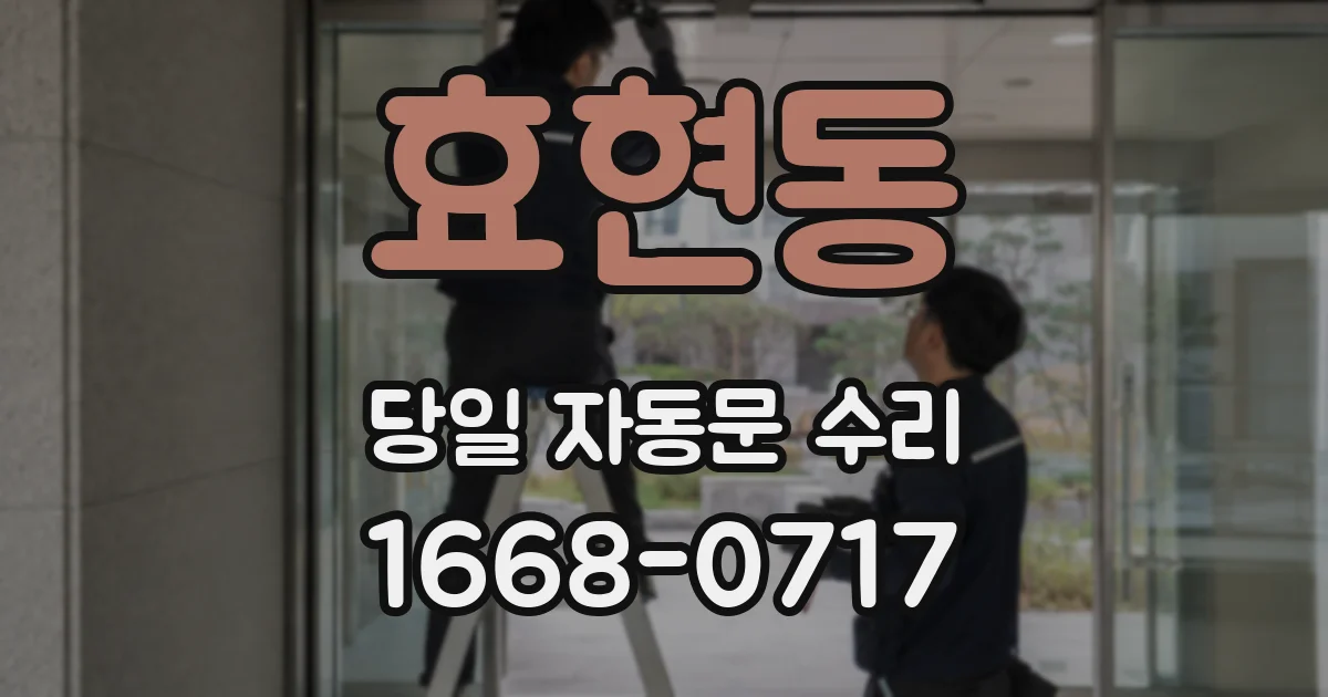 효현동 당일 자동문 수리