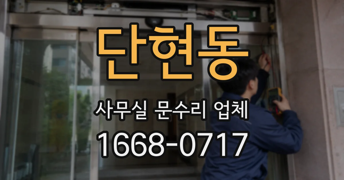 단현동 사무실 문수리 업체