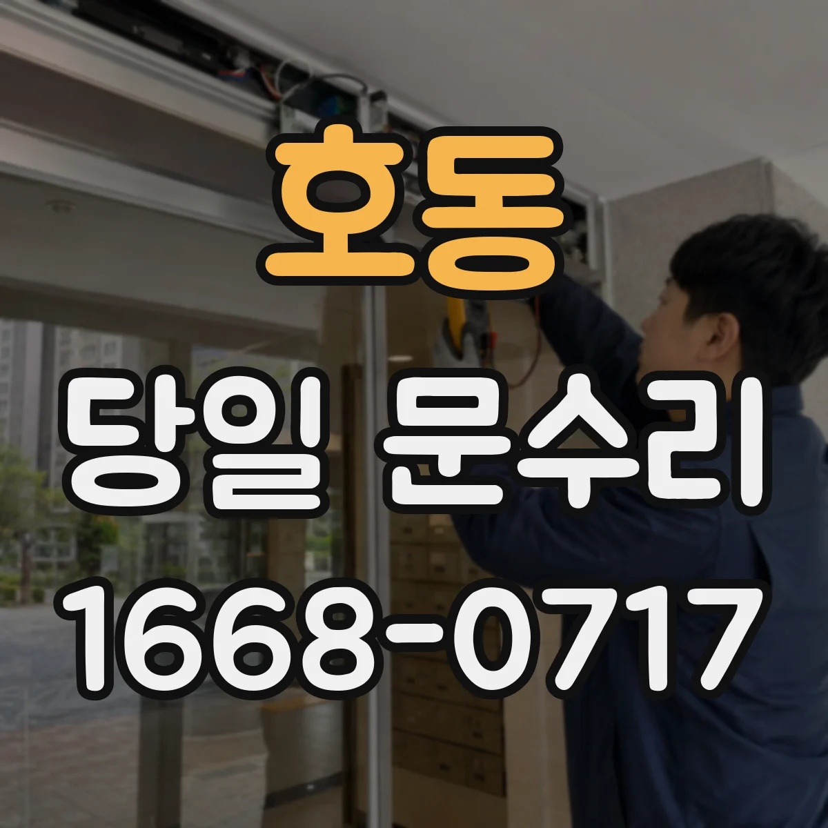 호동 당일 문수리