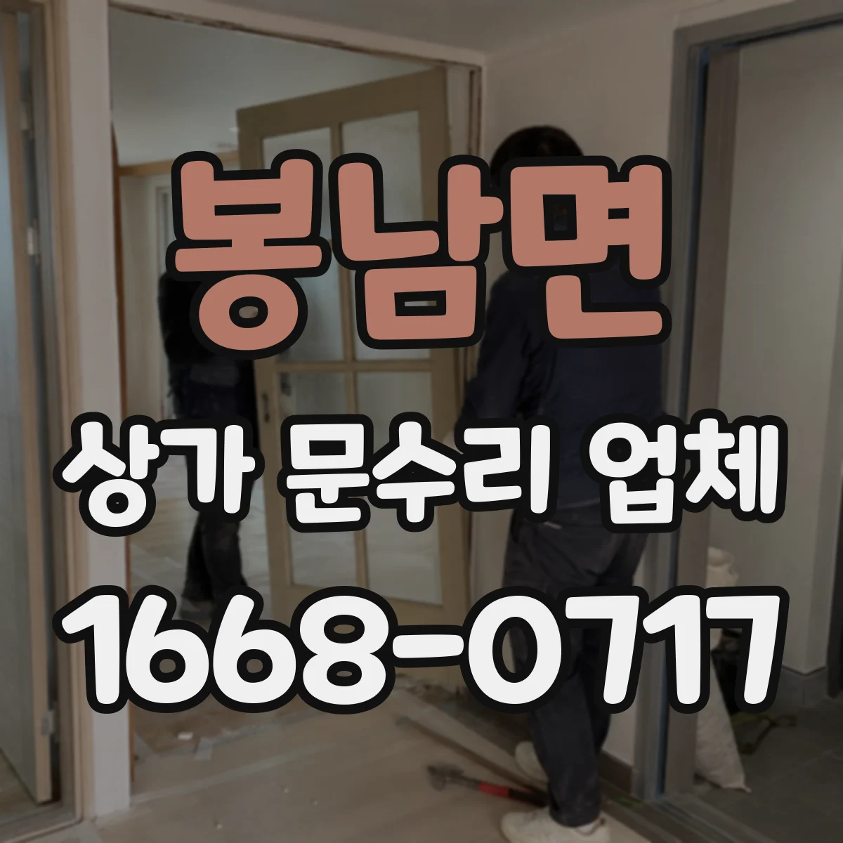 봉남면 상가 문수리 업체