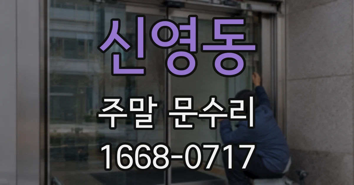 신영동 주말 문수리