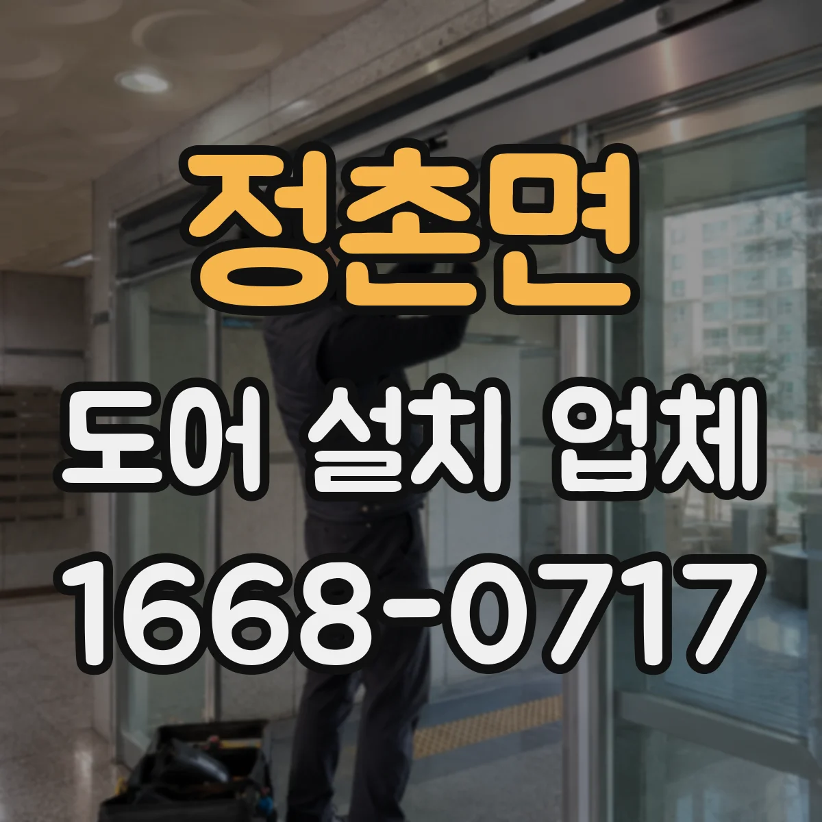 정촌면 도어 설치 업체
