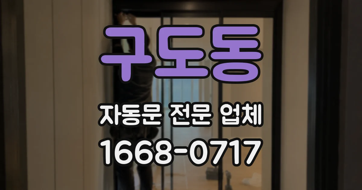 구도동 자동문 전문 업체