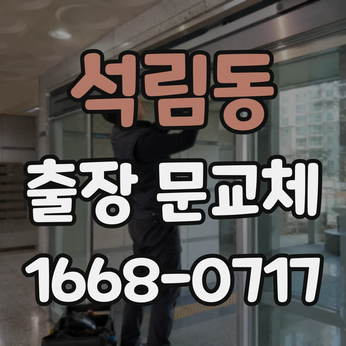석림동 출장 문교체