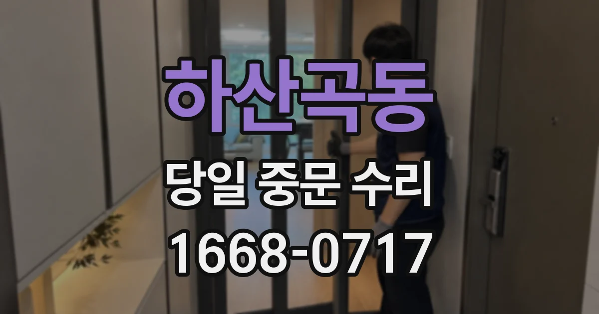 하산곡동 당일 중문 수리