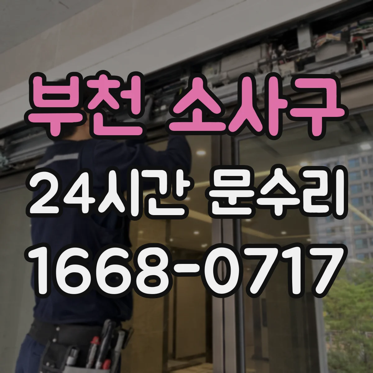 부천 소사구 24시간 문수리 출입문 클로저 오일 누유 발생 시 조치