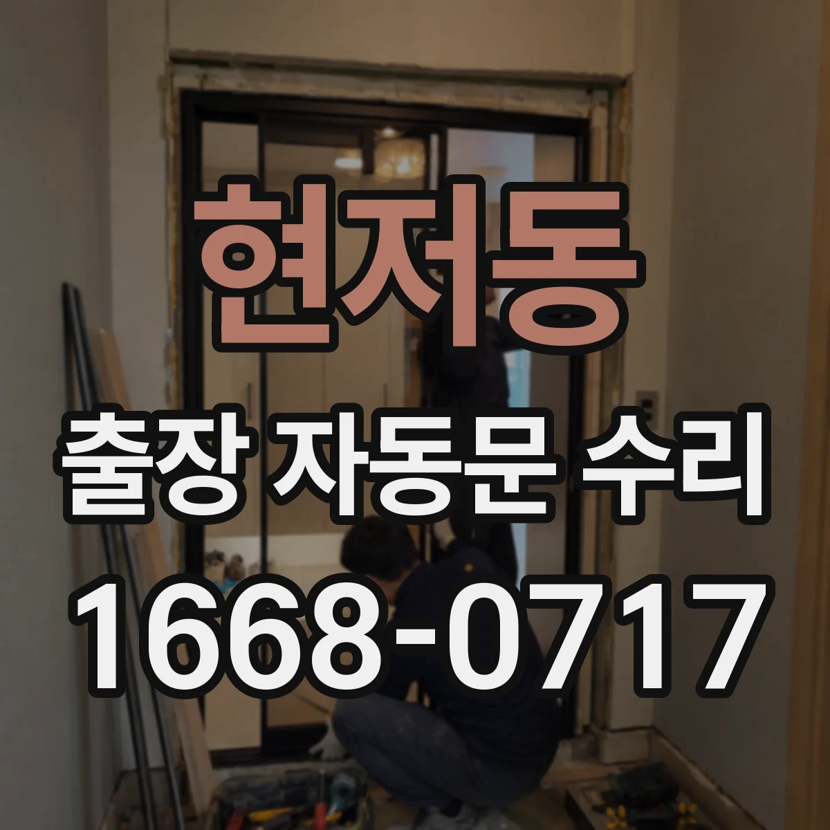 현저동 출장 자동문 수리
