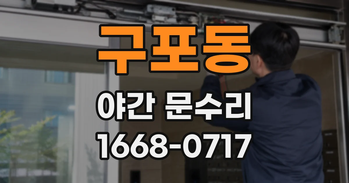 구포동 야간 문수리