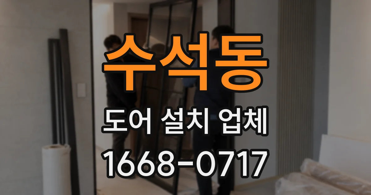 수석동 도어 설치 업체
