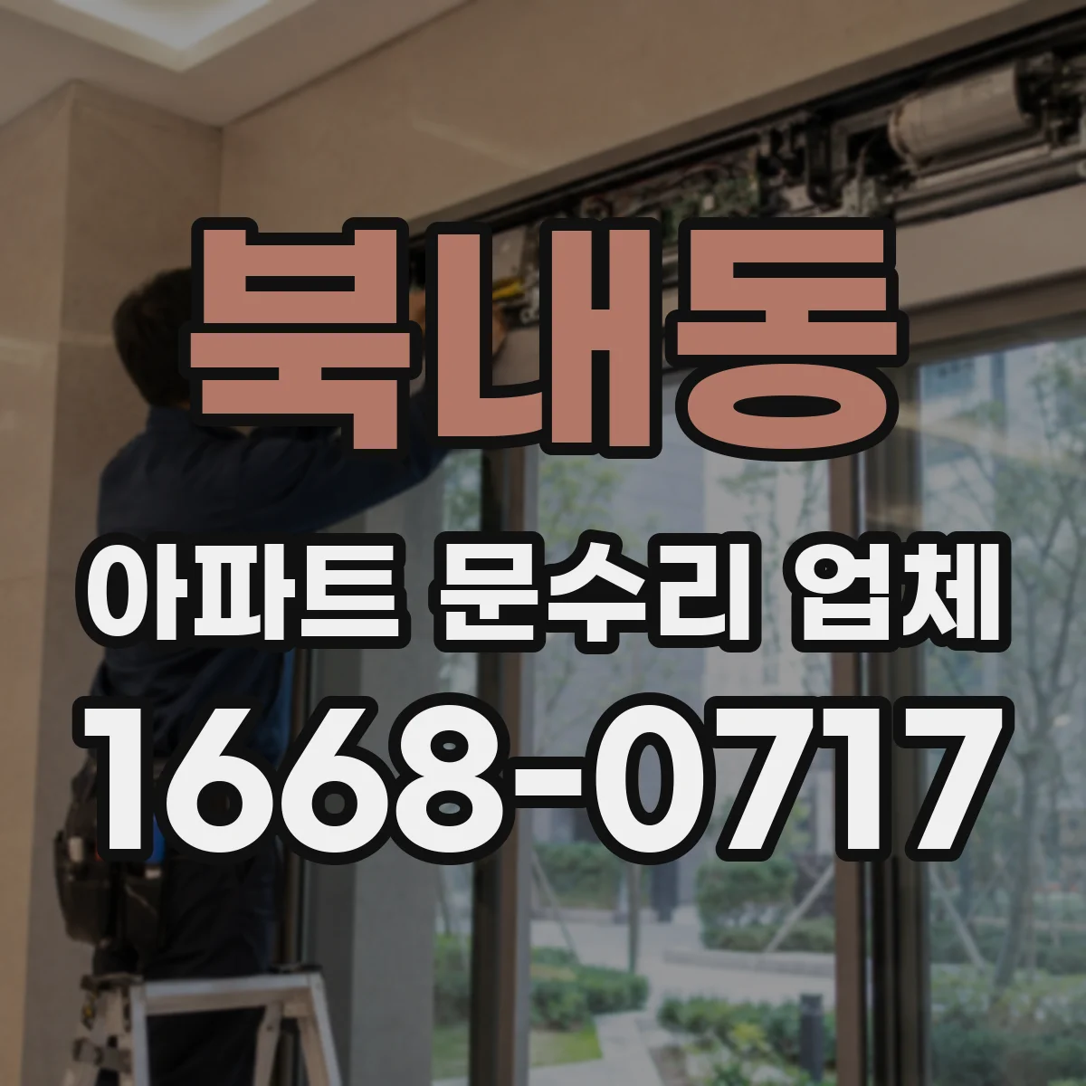 북내동 아파트 문수리 업체