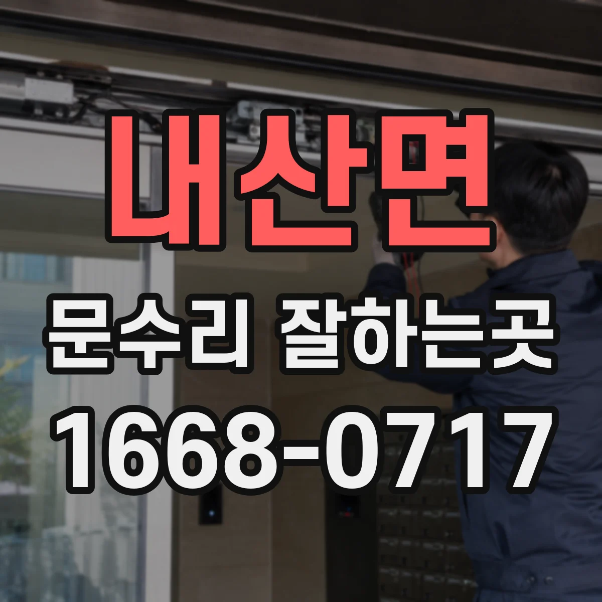 내산면 문수리 잘하는곳