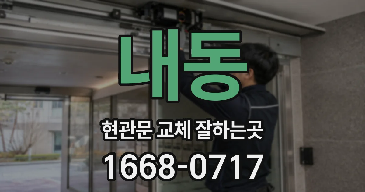 내동 현관문 교체 잘하는곳