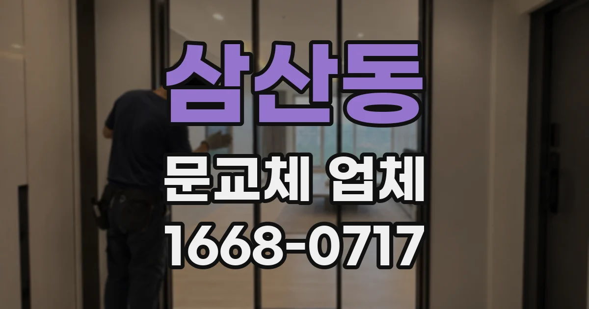 삼산동 문교체 업체