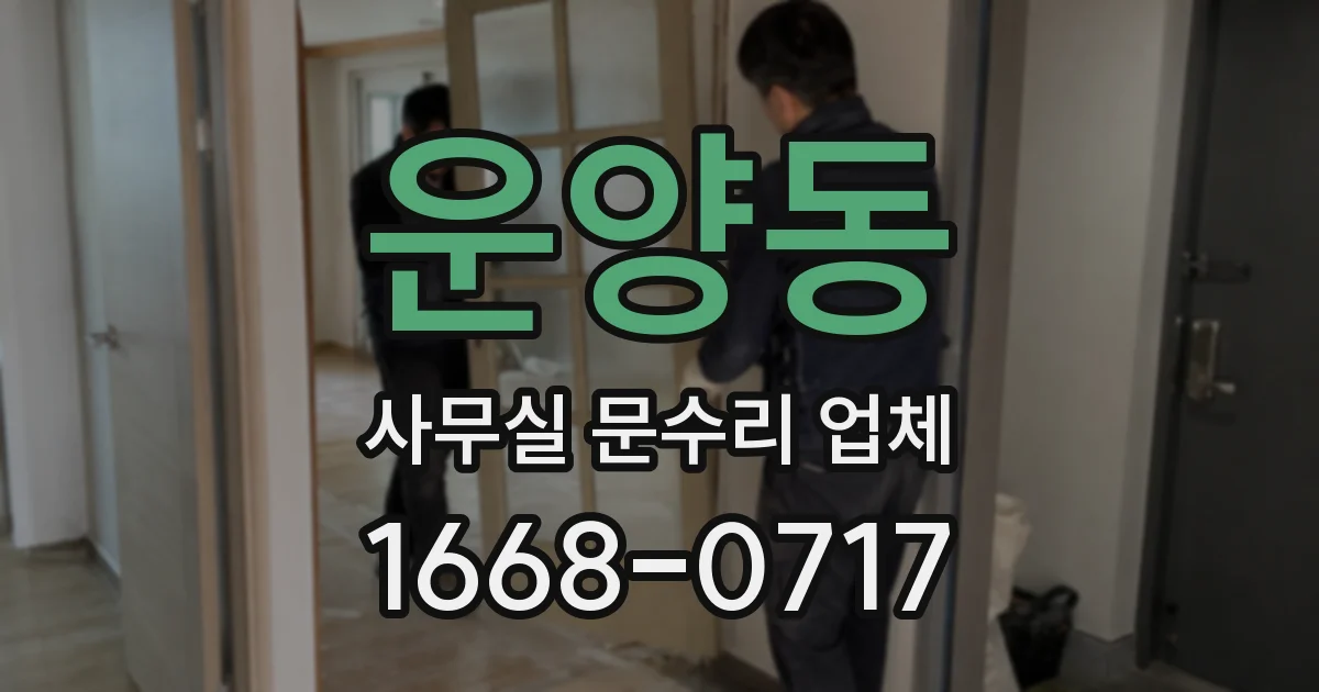 운양동 사무실 문수리 업체
