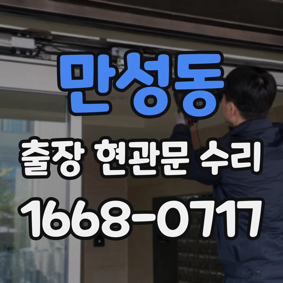 만성동 출장 현관문 수리 생활 방해 줄이는 공정 순서와 안내
