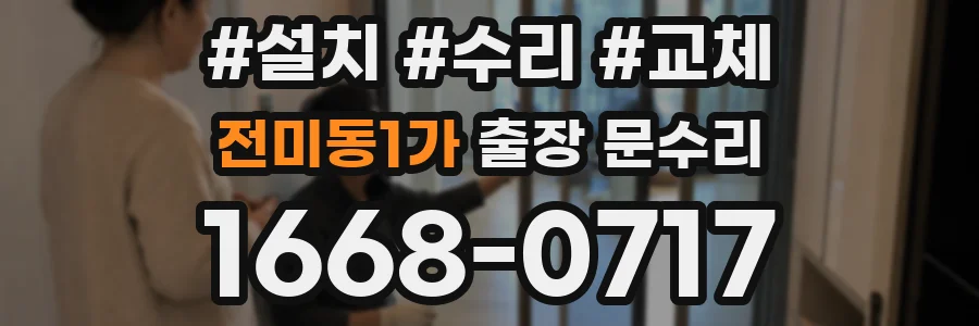 전미동1가 출장 문수리