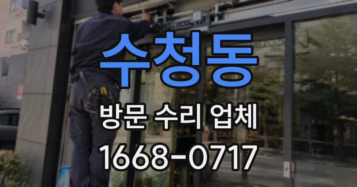 수청동 방문 수리 업체