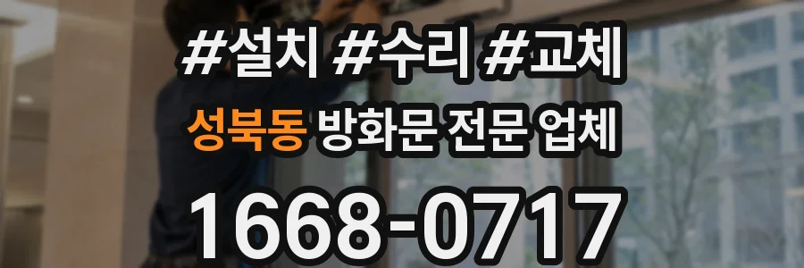 성북동 방화문 전문 업체