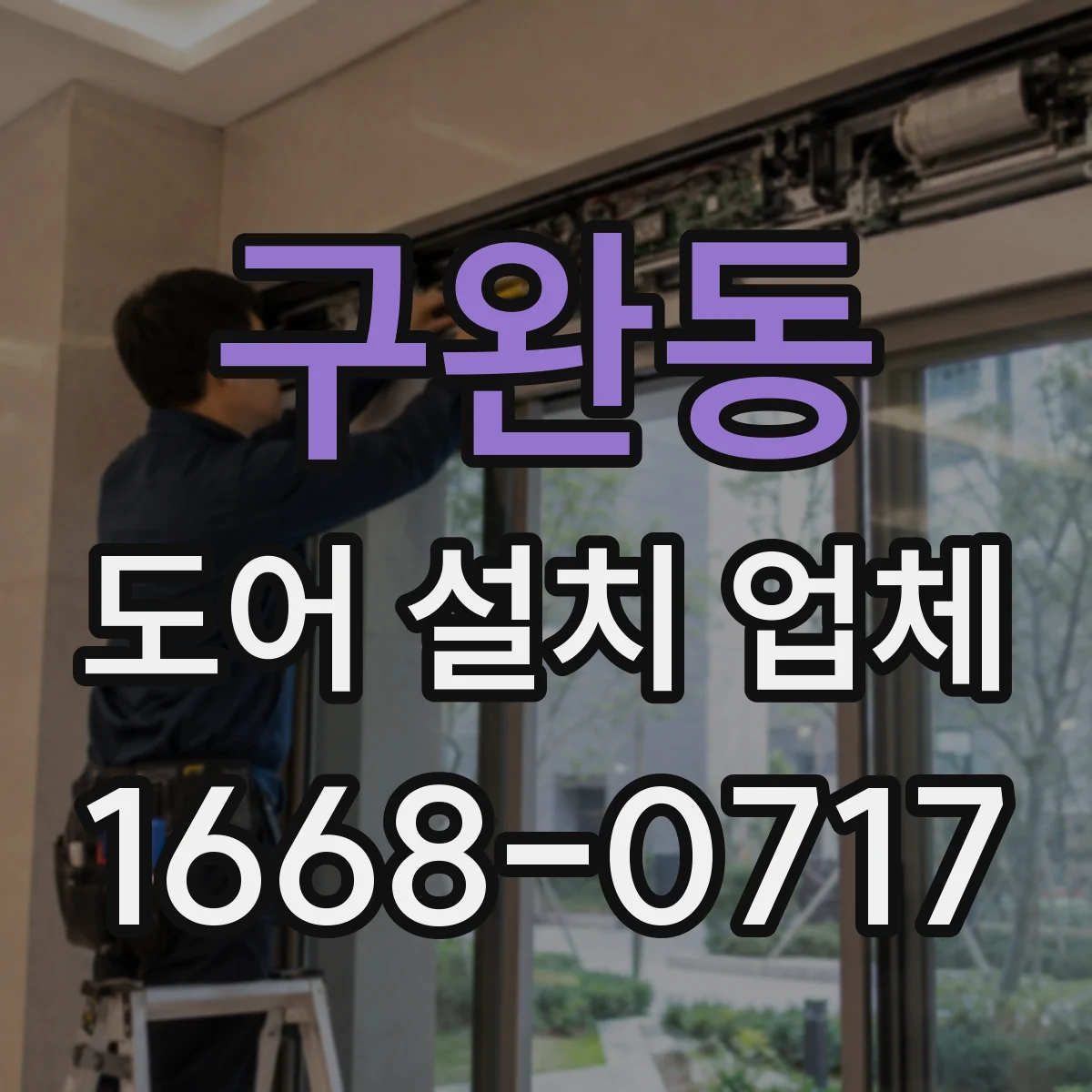 구완동 도어 설치 업체