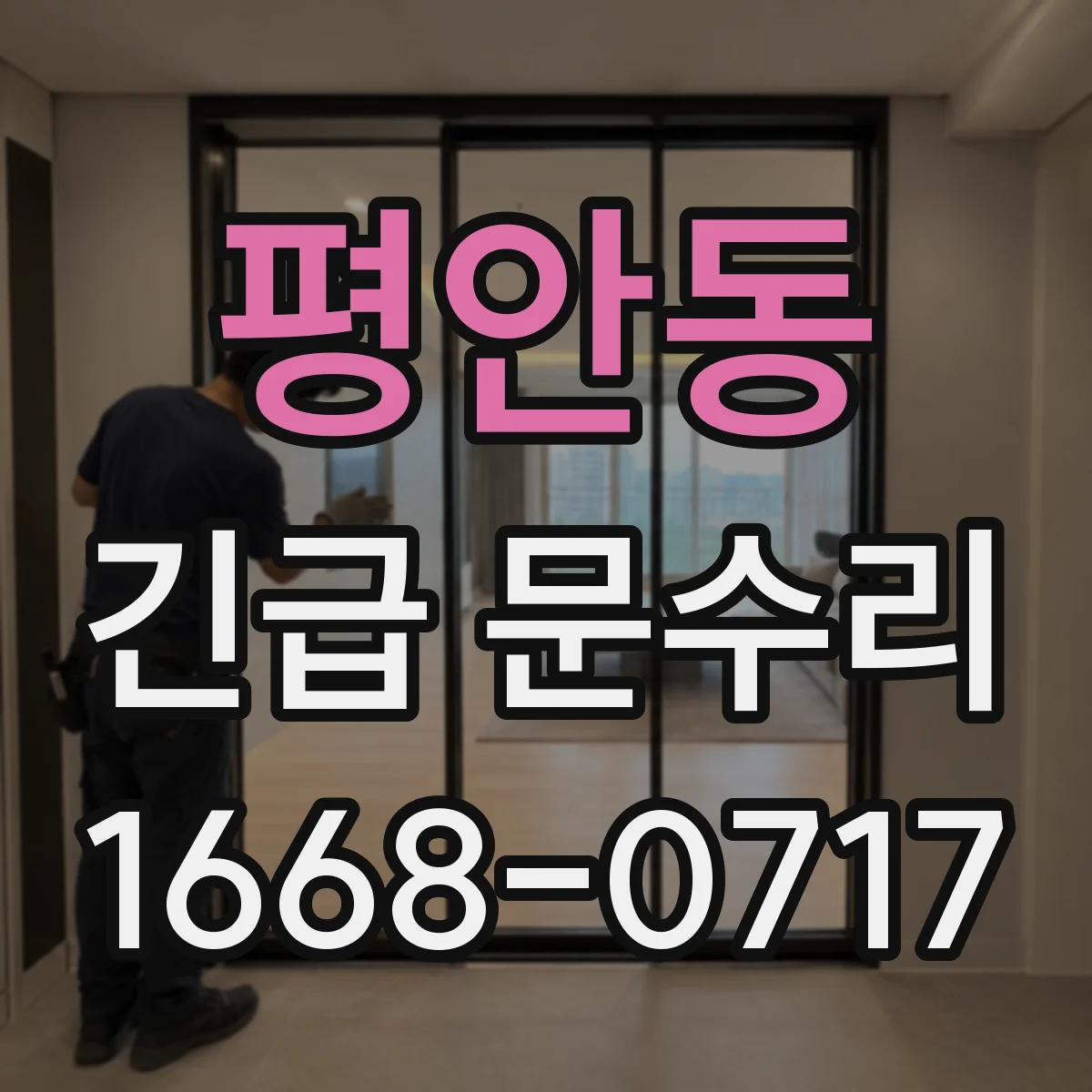 평안동 긴급 문수리