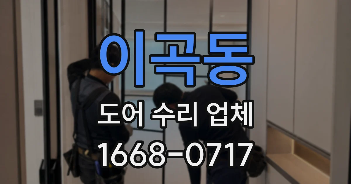 이곡동 도어 수리 업체