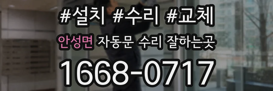 안성면 자동문 수리 잘하는곳