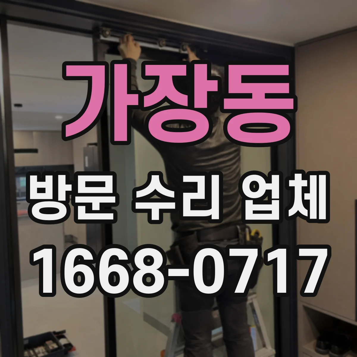 가장동 방문 수리 업체