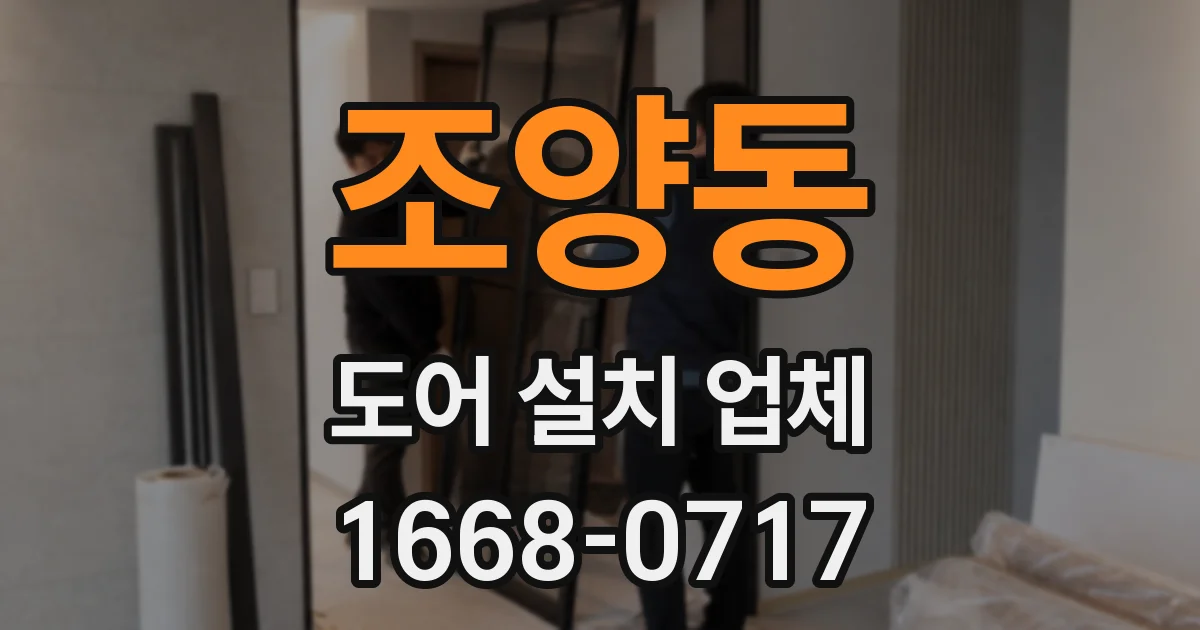 조양동 도어 설치 업체
